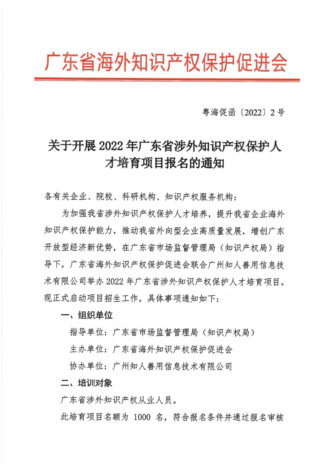 来了！「2022年广东省涉外知识产权保护人才培育项目」火热报名中！