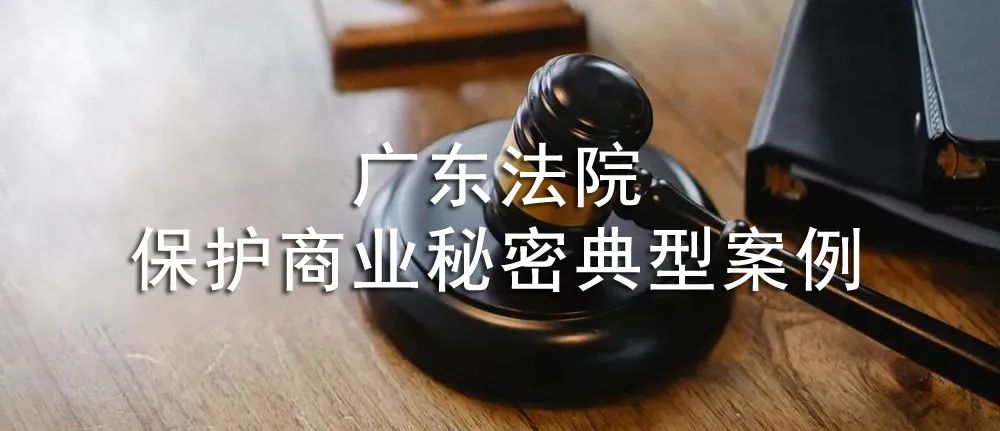 广东高院发布保护商业秘密典型案例