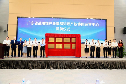 广东省8家战略性产业集群知识产权协同运营中心正式揭牌，4项专利导航成果集中发布