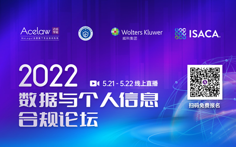 今日开幕：2022数据与个人信息合规论坛