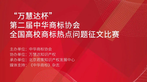 邀您参加 | “万慧达杯”第二届中华商标协会全国高校商标热点问题征文比赛活动通知