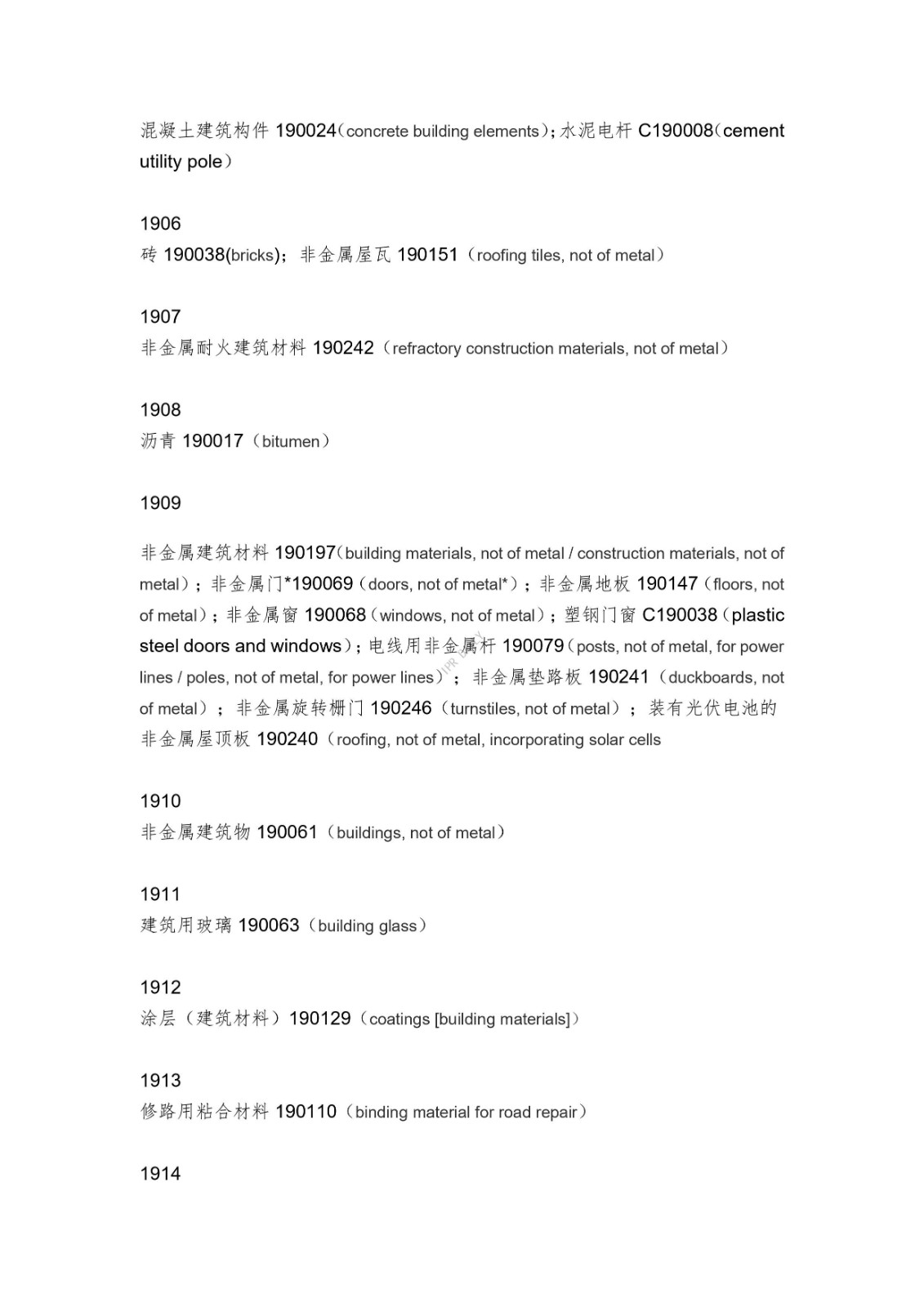 《类似商品和服务区分表》的重点项目及其英文翻译