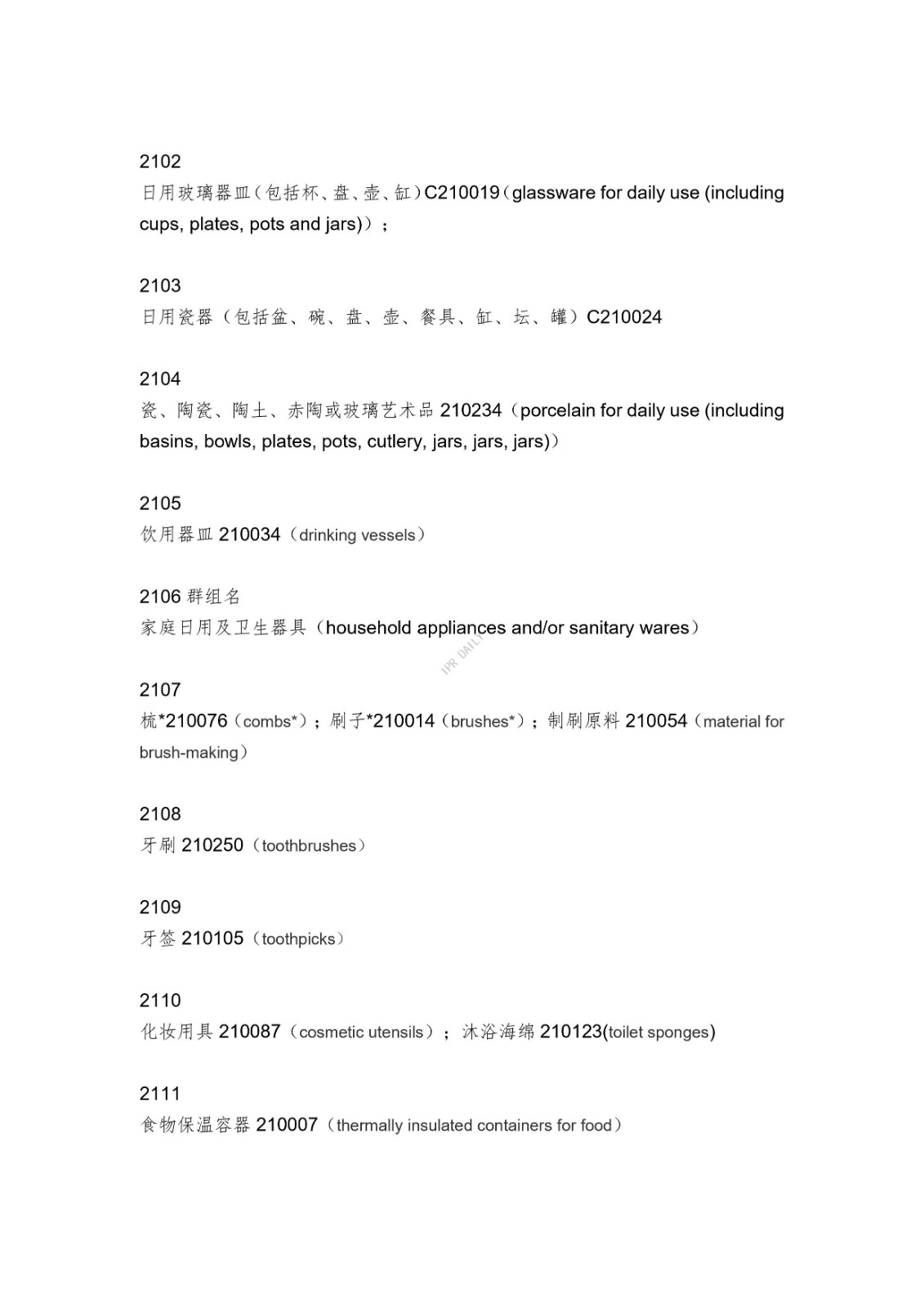 《类似商品和服务区分表》的重点项目及其英文翻译