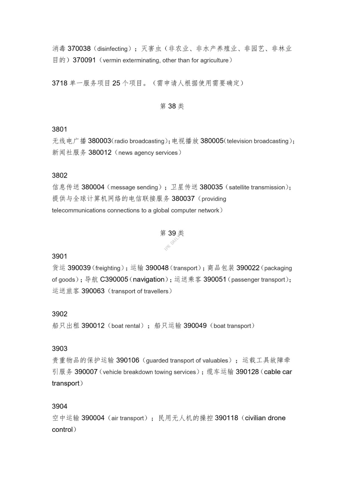 《类似商品和服务区分表》的重点项目及其英文翻译