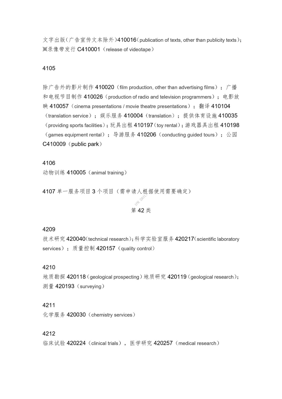 《类似商品和服务区分表》的重点项目及其英文翻译