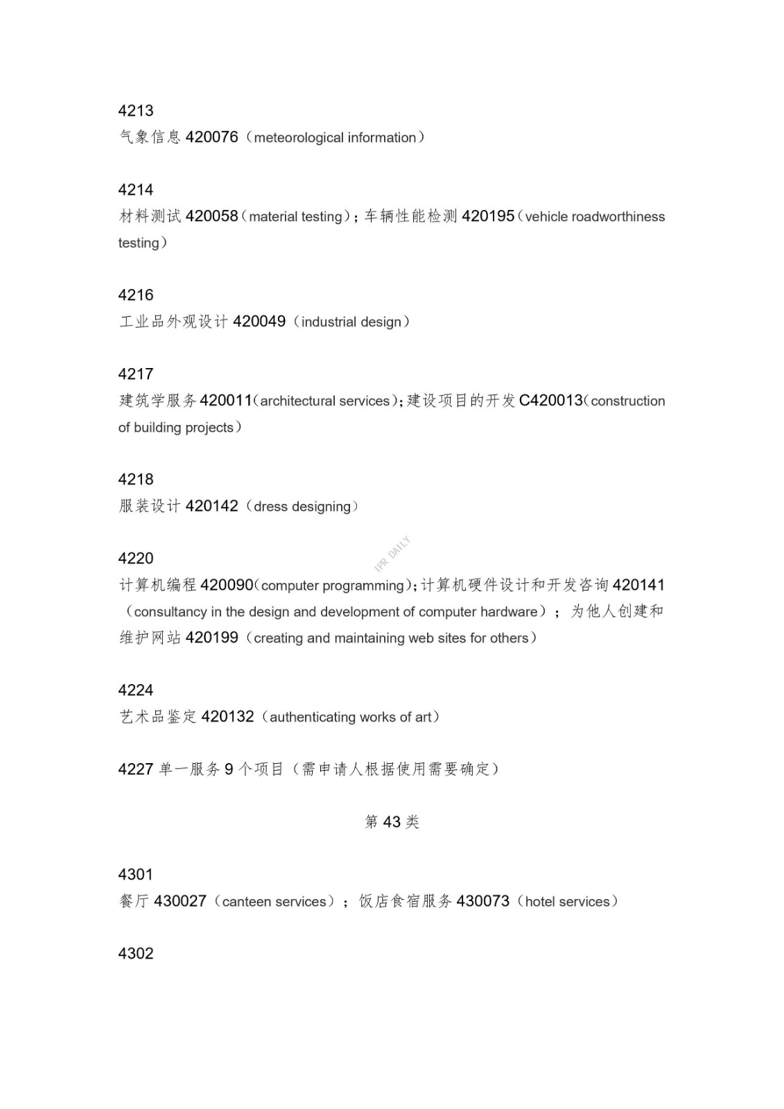 《类似商品和服务区分表》的重点项目及其英文翻译