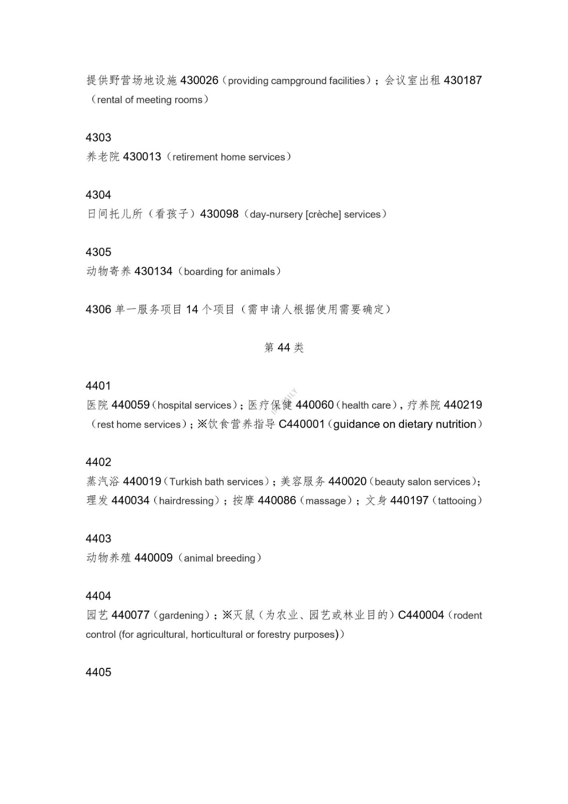 《类似商品和服务区分表》的重点项目及其英文翻译