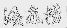 #晨报#基康仪器北交所暂缓审议：被问商标、商号是否存在被撤销等法律风险；海底捞诉小放牛商标侵权案胜诉，小放牛被判赔95万元