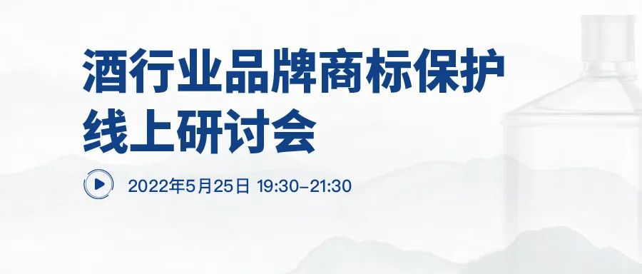 直播预约 | 酒行业品牌商标保护线上研讨会