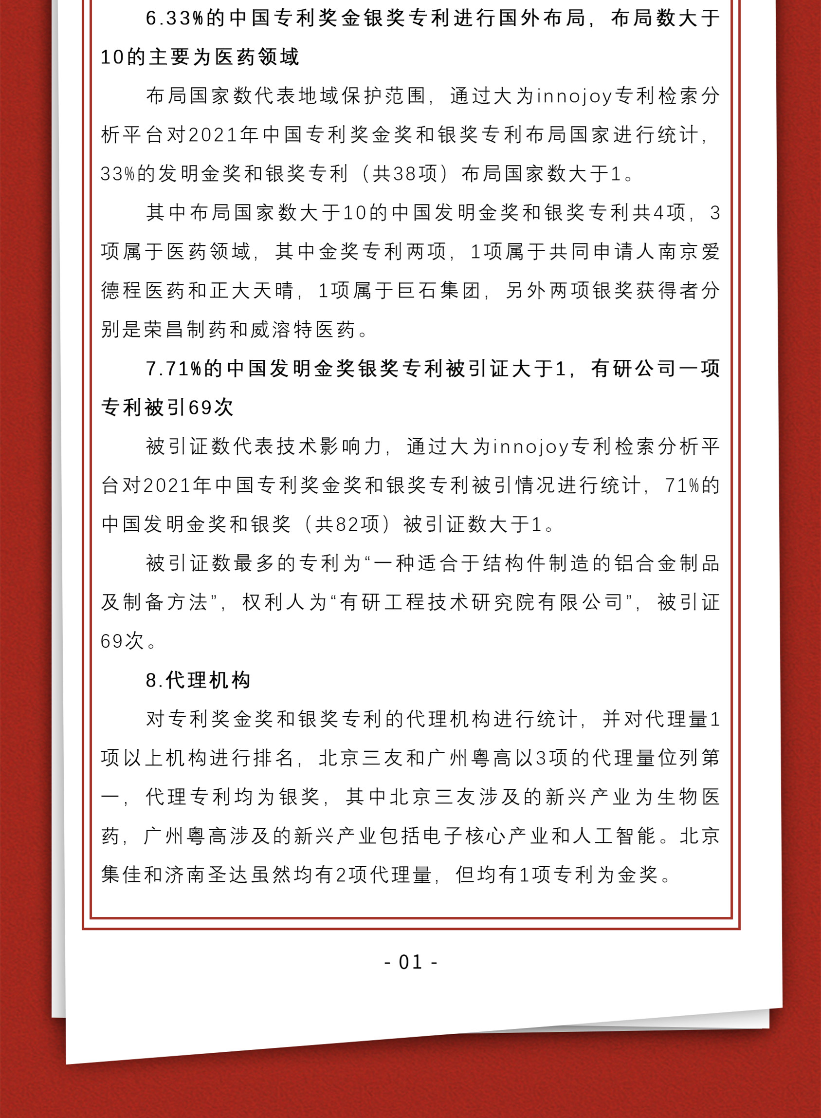 周末学习时光 | 多角度分析与探究第23届中国专利奖预获奖项目