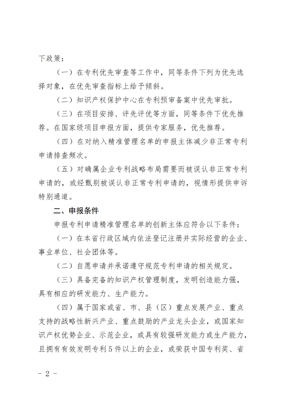 列入专利申请精准管理名单的申请人，国知局将减少非正常专利申请排查频次！