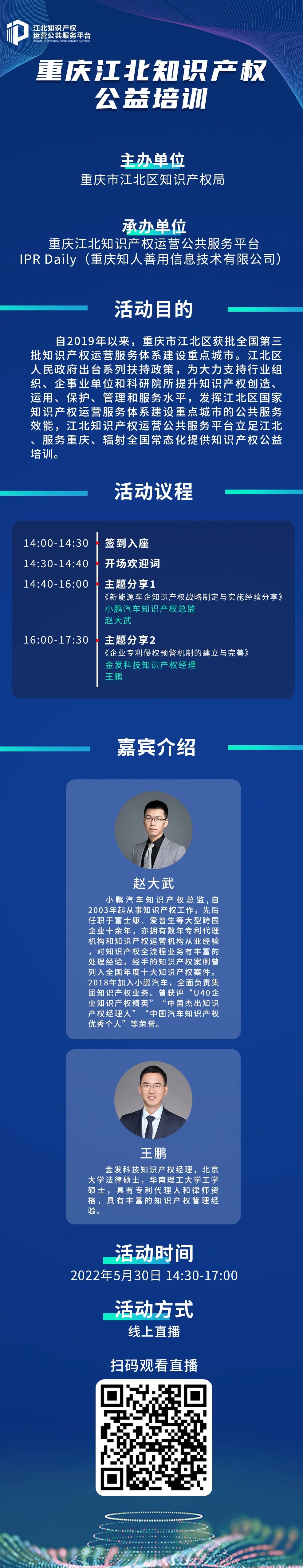 下周一14:30直播！重庆江北知识产权公益培训邀您参加