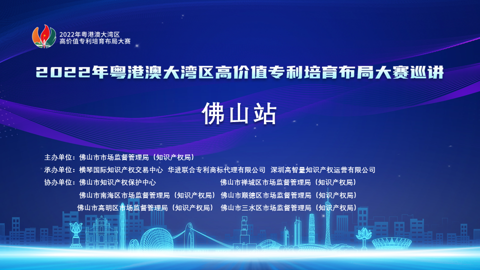 知识产权高质量创造导向凸显，2022年湾高赛佛山站巡讲重磅来袭！