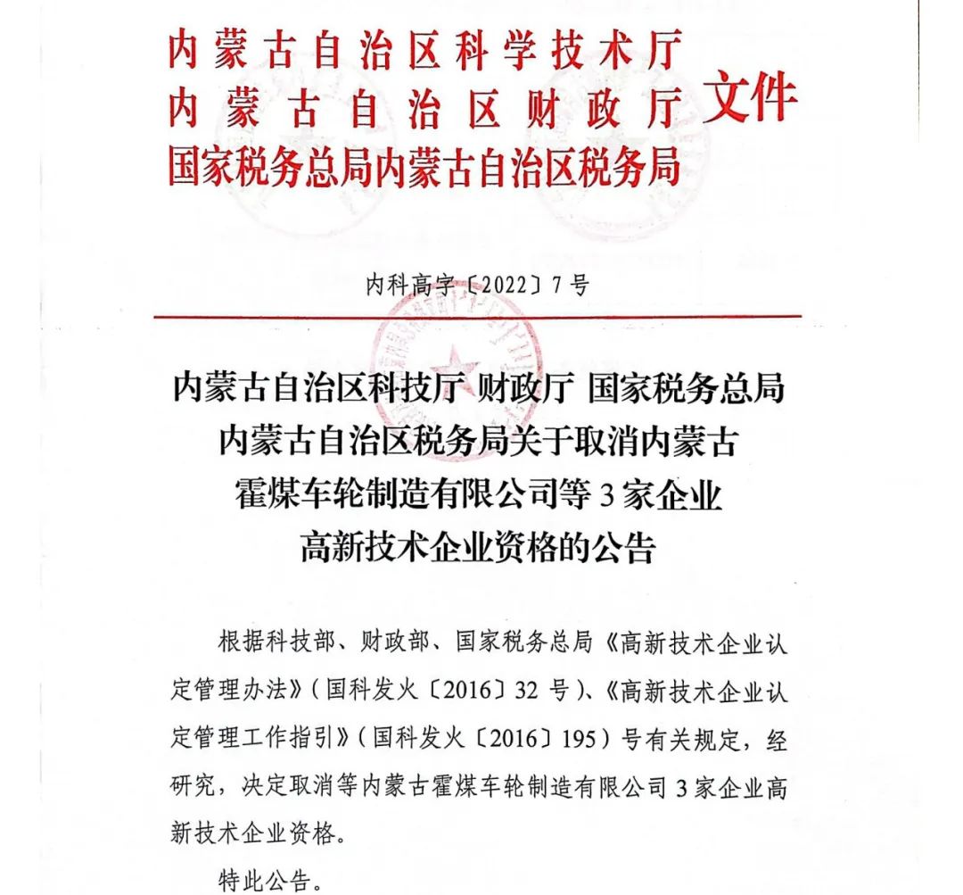 28家企业被取消高新技术企业资格，追缴9家企业已享受的税收优惠！