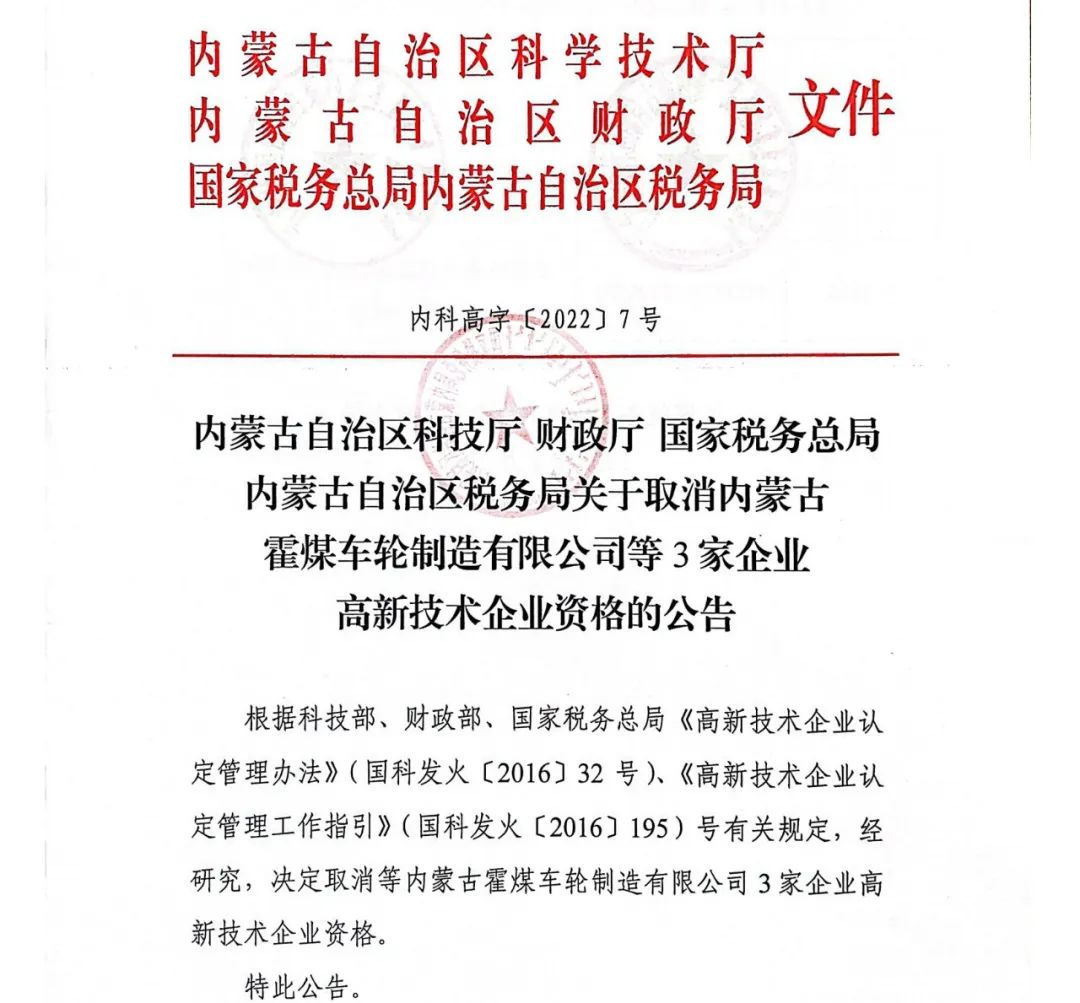 28家企业被取消高新技术企业资格，追缴9家企业已享受的税收优惠！