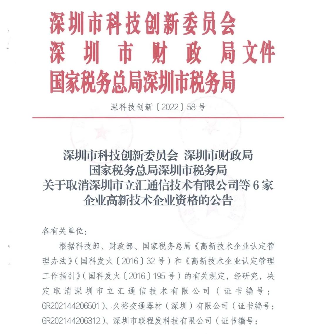 28家企业被取消高新技术企业资格，追缴9家企业已享受的税收优惠！