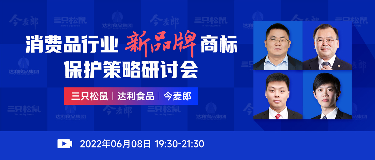 直播预约 | 新产品、新品牌如何做好商标全面保护? 直播预约 | 新产品、新品牌如何做好商标全面保护?
