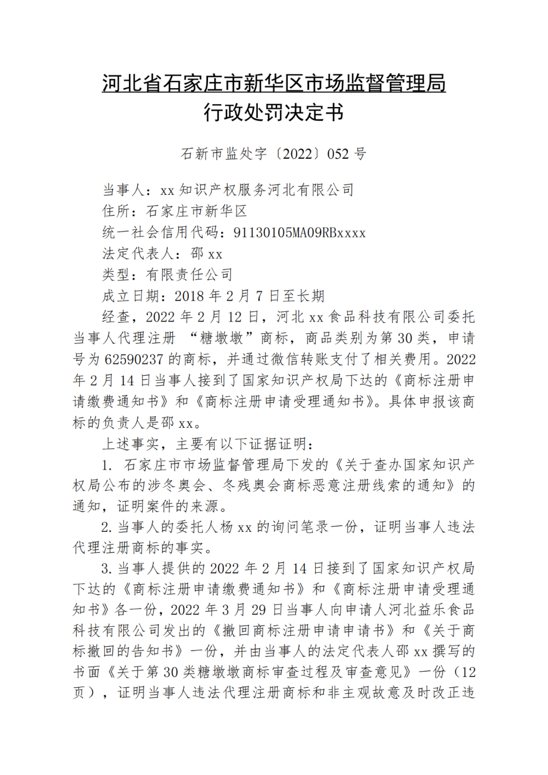 两家代理机构因违法代理“青蛙公主爱凌”“糖墩墩”等商标共计被罚7万！