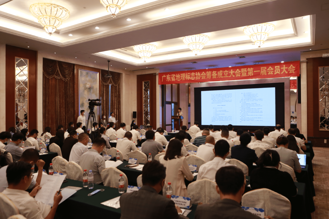 广东省地理标志协会筹备成立大会暨第一届会员大会隆重召开