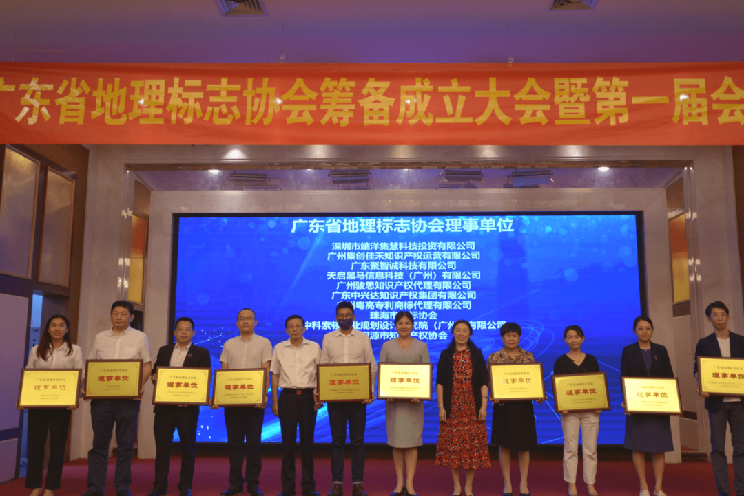 广东省地理标志协会筹备成立大会暨第一届会员大会隆重召开