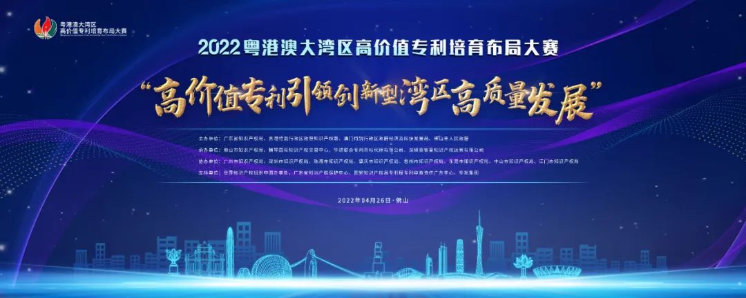 「2022年粤港澳大湾区高价值专利培育布局大赛」报名指南全文