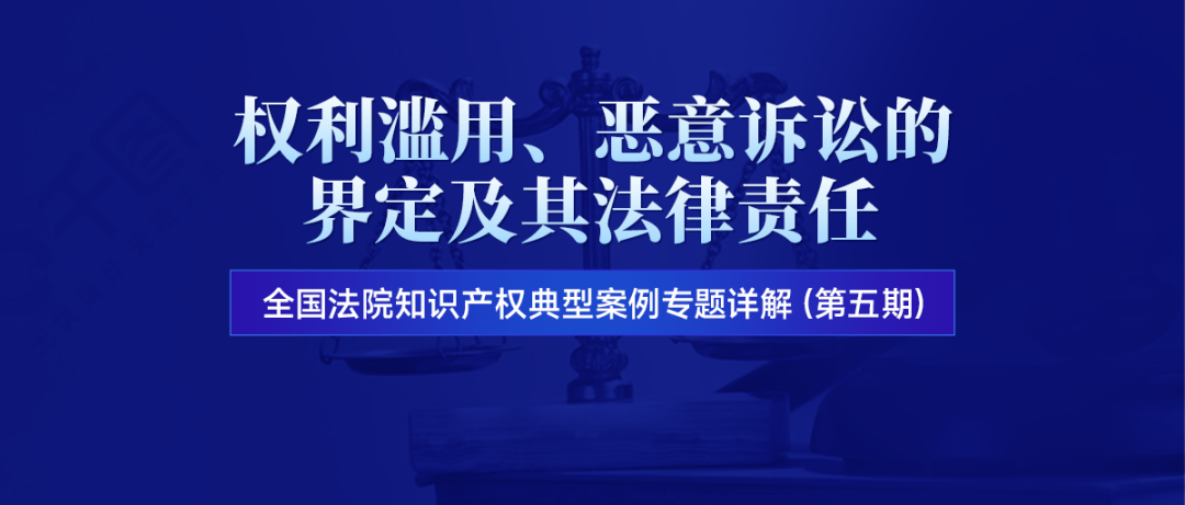 直播预约 | 权利滥用、恶意诉讼的界定及其法律责任