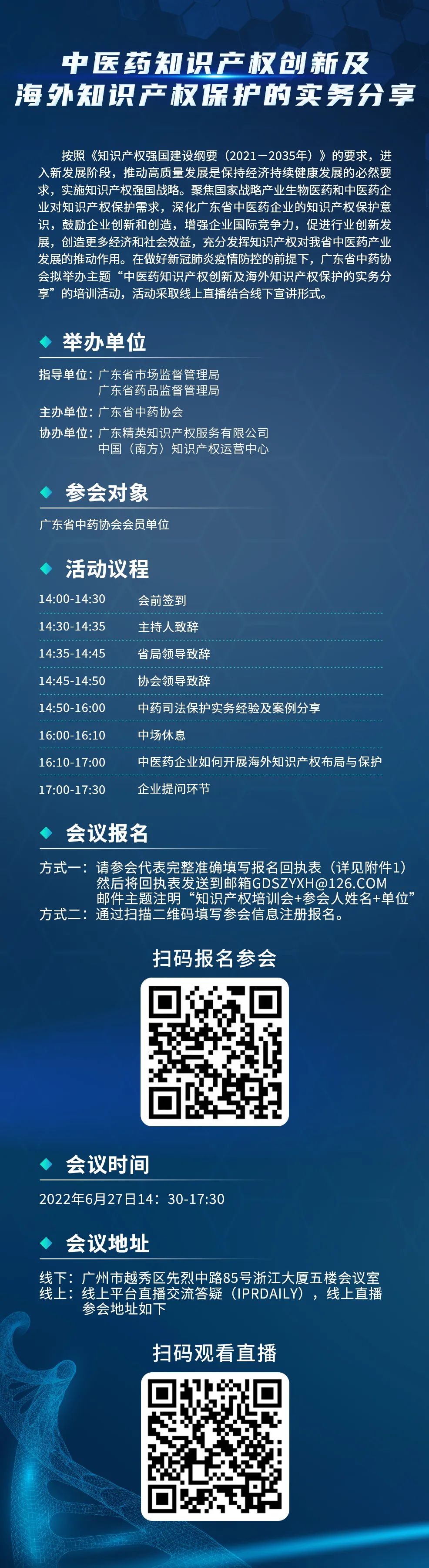 下周一14:30直播！中医药知识产权创新及海外知识产权保护的实务分享