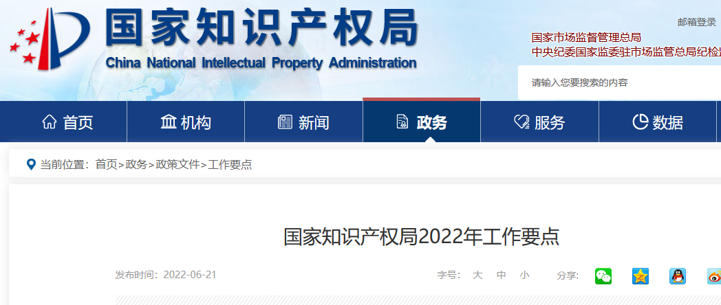 划重点!国家知识产权局2022年工作要点! 划重点!国家知识产权局2022年工作要点!