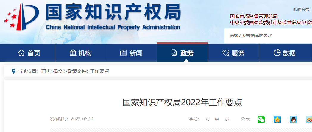 划重点！国家知识产权局2022年工作要点！