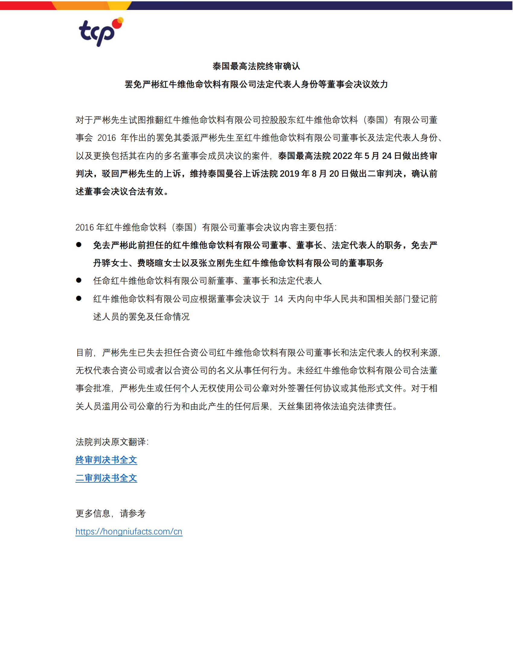 泰国最高法院终审判定罢免严彬在红牛合资公司担任的董事长及法定代表人职务 泰国最高法院终审判定罢免严彬在红牛合资公司担任的董事长及法定代表人职务