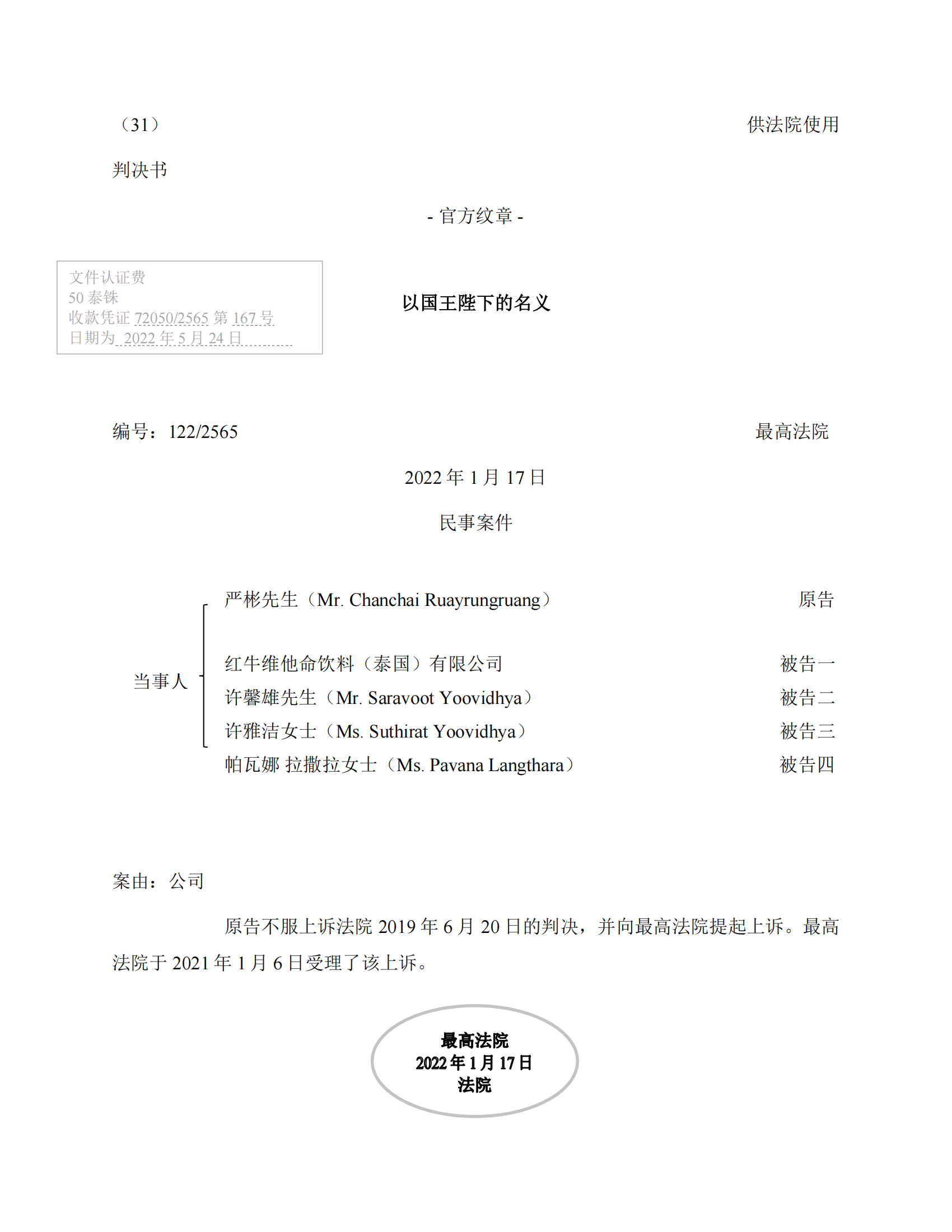 泰国最高法院终审判定罢免严彬在红牛合资公司担任的董事长及法定代表人职务 泰国最高法院终审判定罢免严彬在红牛合资公司担任的董事长及法定代表人职务