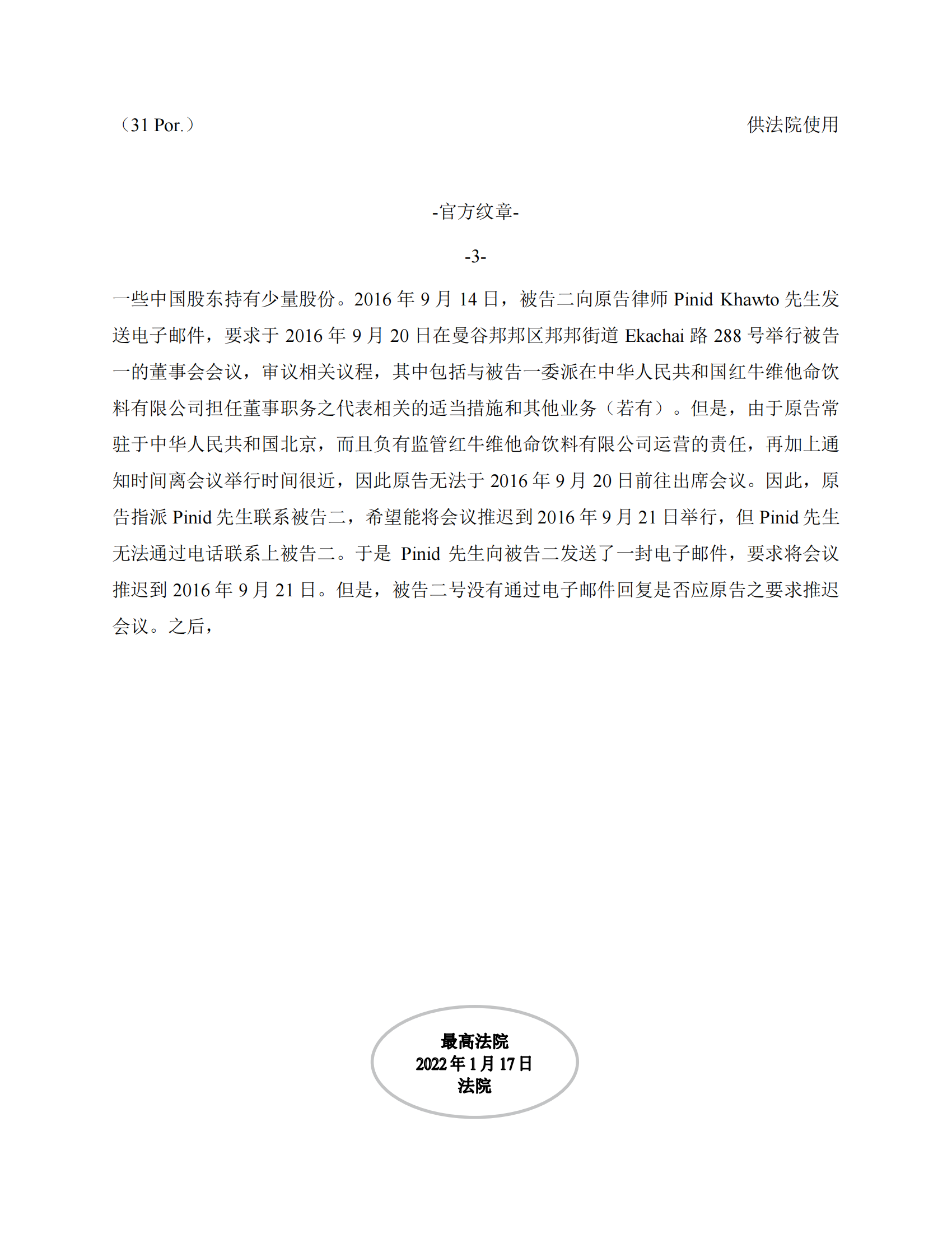 泰国最高法院终审判定罢免严彬在红牛合资公司担任的董事长及法定代表人职务 泰国最高法院终审判定罢免严彬在红牛合资公司担任的董事长及法定代表人职务