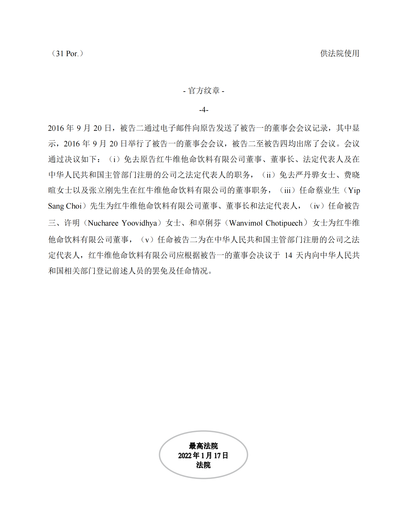 泰国最高法院终审判定罢免严彬在红牛合资公司担任的董事长及法定代表人职务 泰国最高法院终审判定罢免严彬在红牛合资公司担任的董事长及法定代表人职务