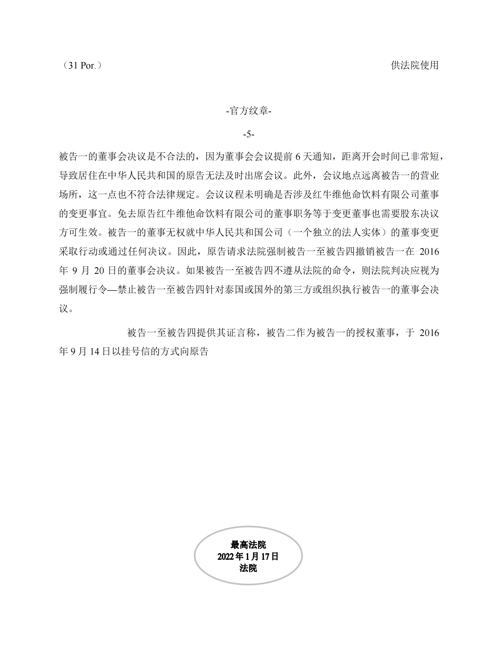 泰国最高法院终审判定罢免严彬在红牛合资公司担任的董事长及法定代表人职务 泰国最高法院终审判定罢免严彬在红牛合资公司担任的董事长及法定代表人职务