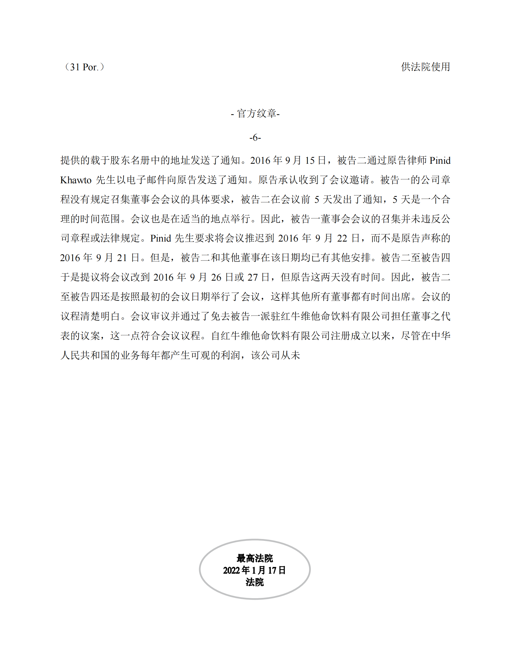 泰国最高法院终审判定罢免严彬在红牛合资公司担任的董事长及法定代表人职务 泰国最高法院终审判定罢免严彬在红牛合资公司担任的董事长及法定代表人职务