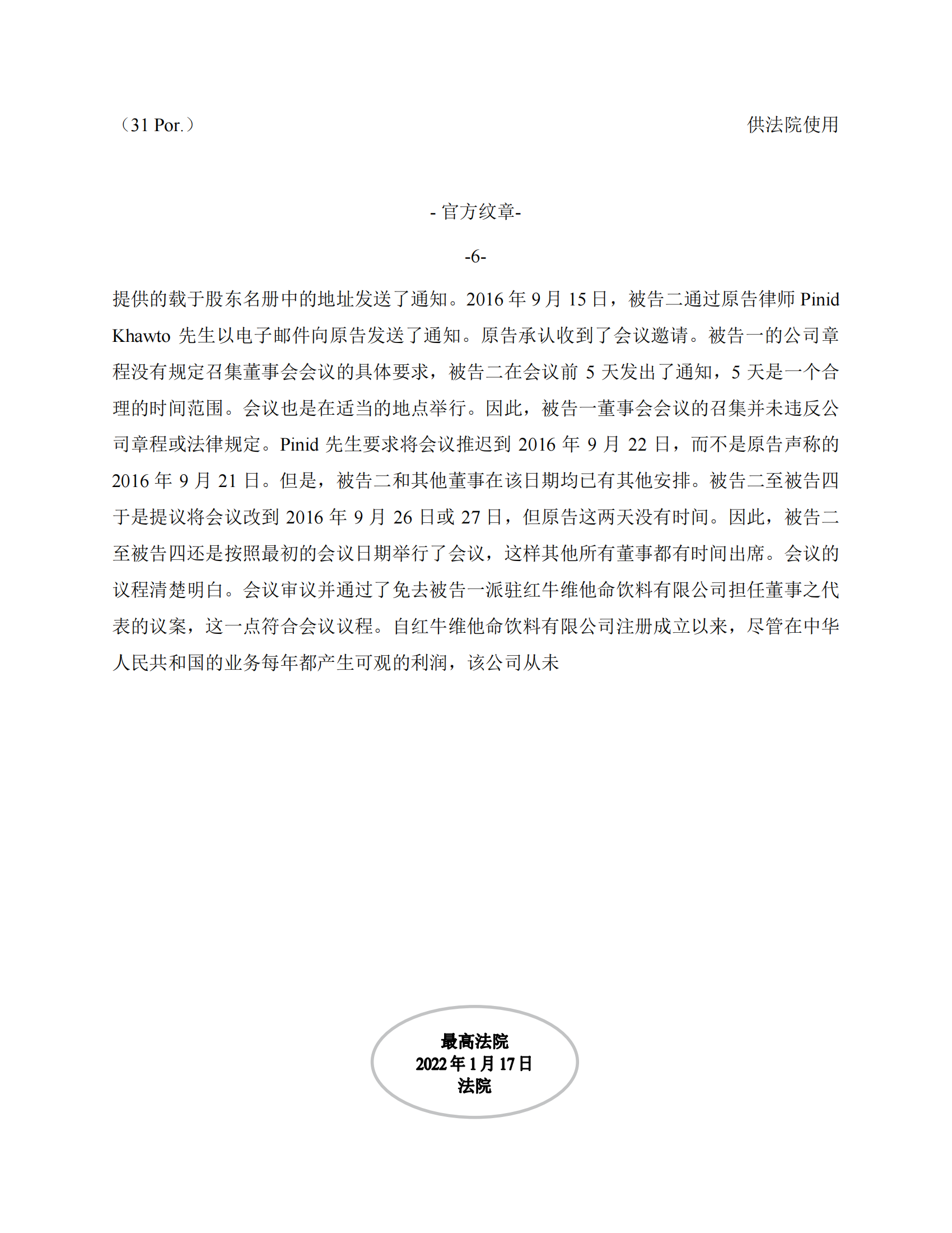 泰国最高法院终审判定罢免严彬在红牛合资公司担任的董事长及法定代表人职务