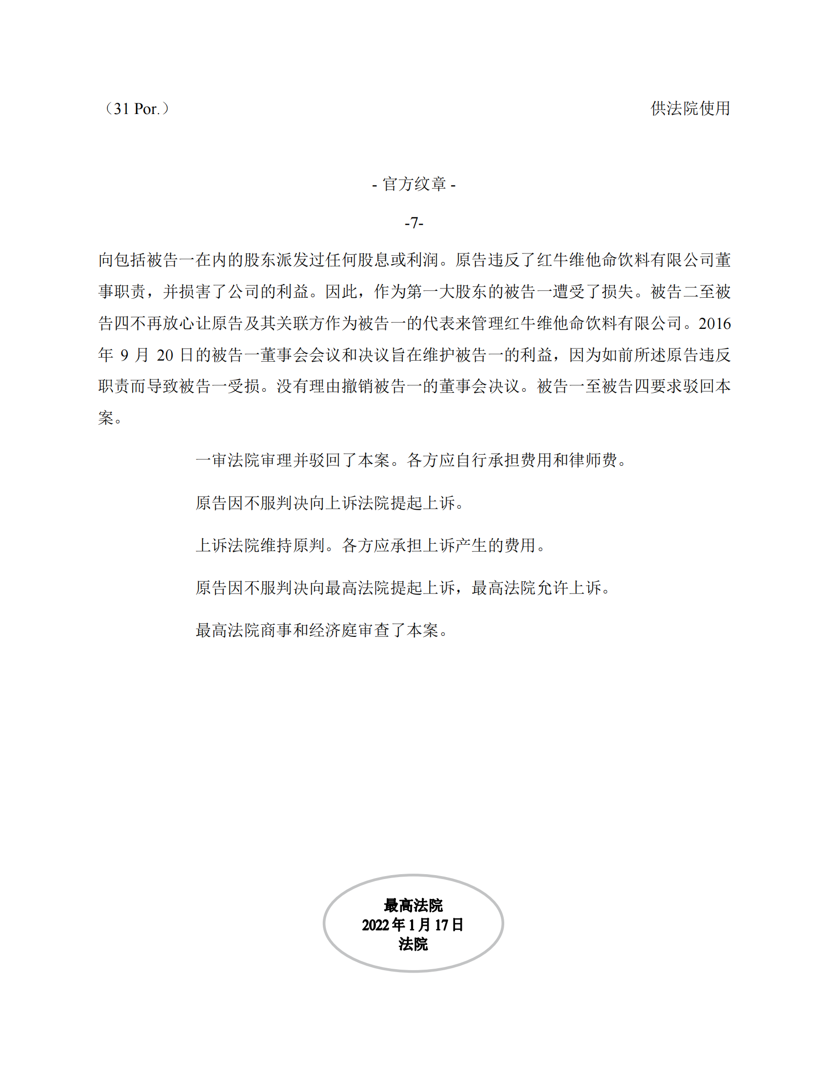 泰国最高法院终审判定罢免严彬在红牛合资公司担任的董事长及法定代表人职务 泰国最高法院终审判定罢免严彬在红牛合资公司担任的董事长及法定代表人职务