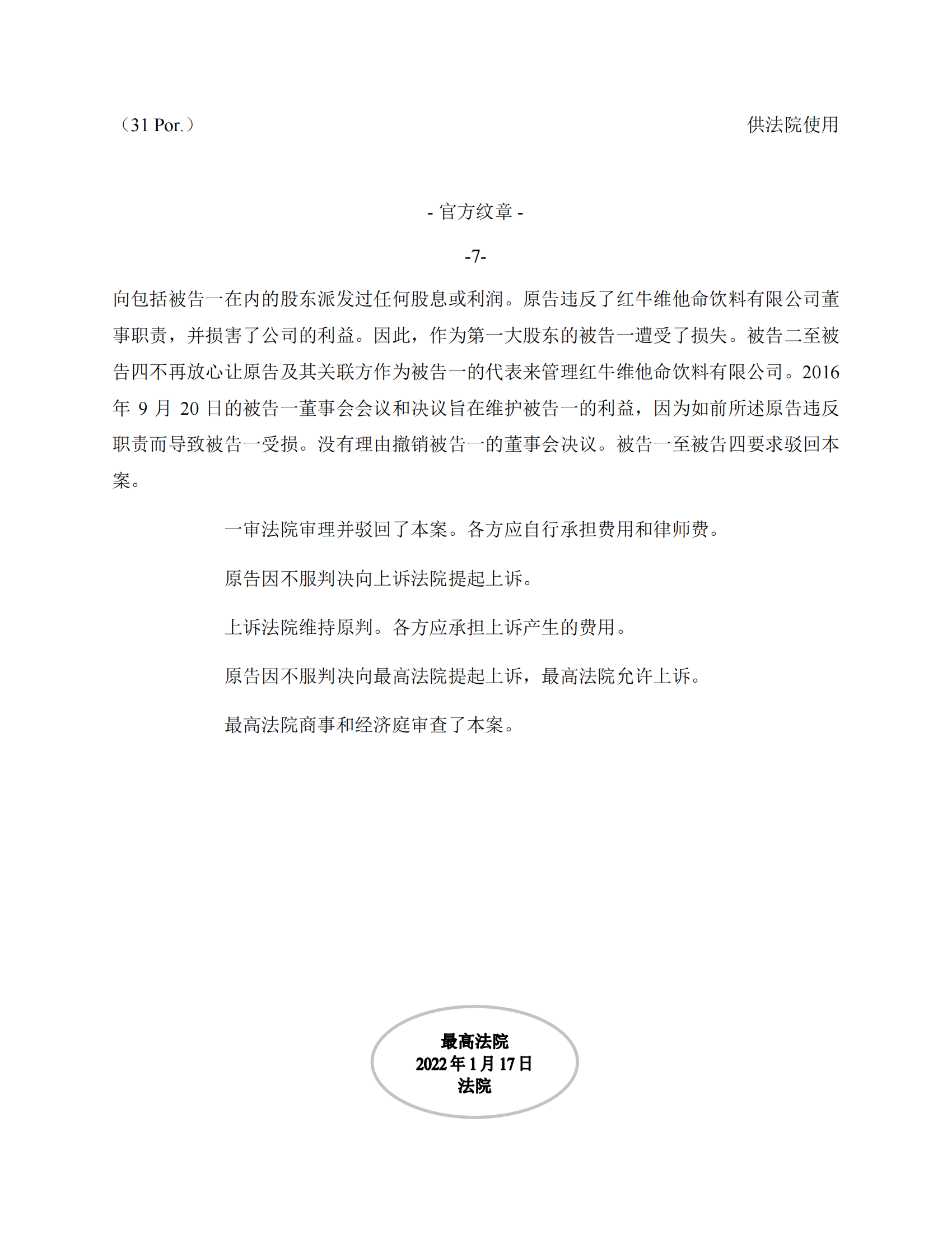 泰国最高法院终审判定罢免严彬在红牛合资公司担任的董事长及法定代表人职务