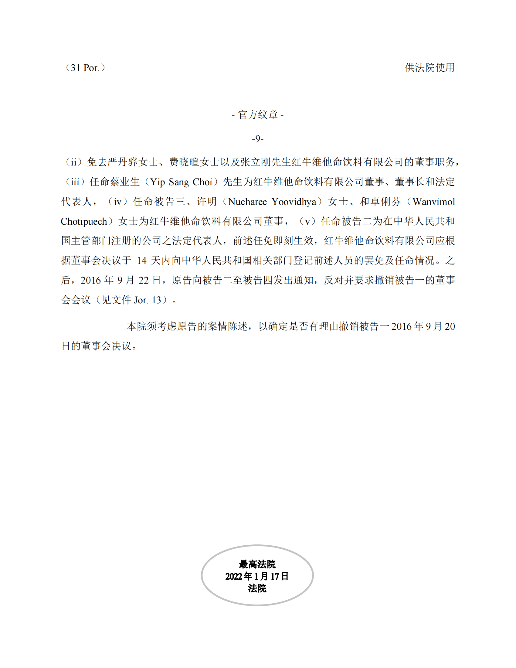 泰国最高法院终审判定罢免严彬在红牛合资公司担任的董事长及法定代表人职务 泰国最高法院终审判定罢免严彬在红牛合资公司担任的董事长及法定代表人职务