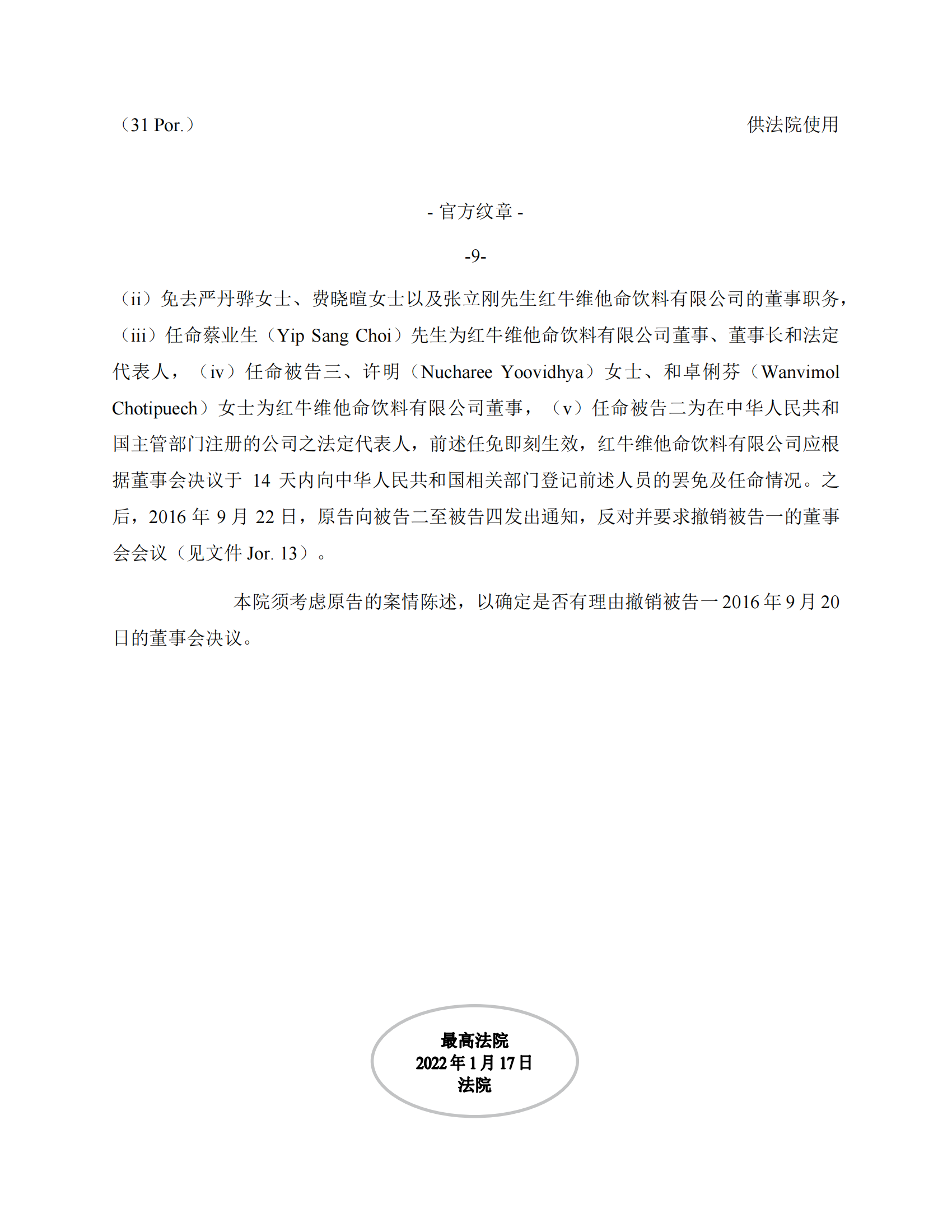 泰国最高法院终审判定罢免严彬在红牛合资公司担任的董事长及法定代表人职务