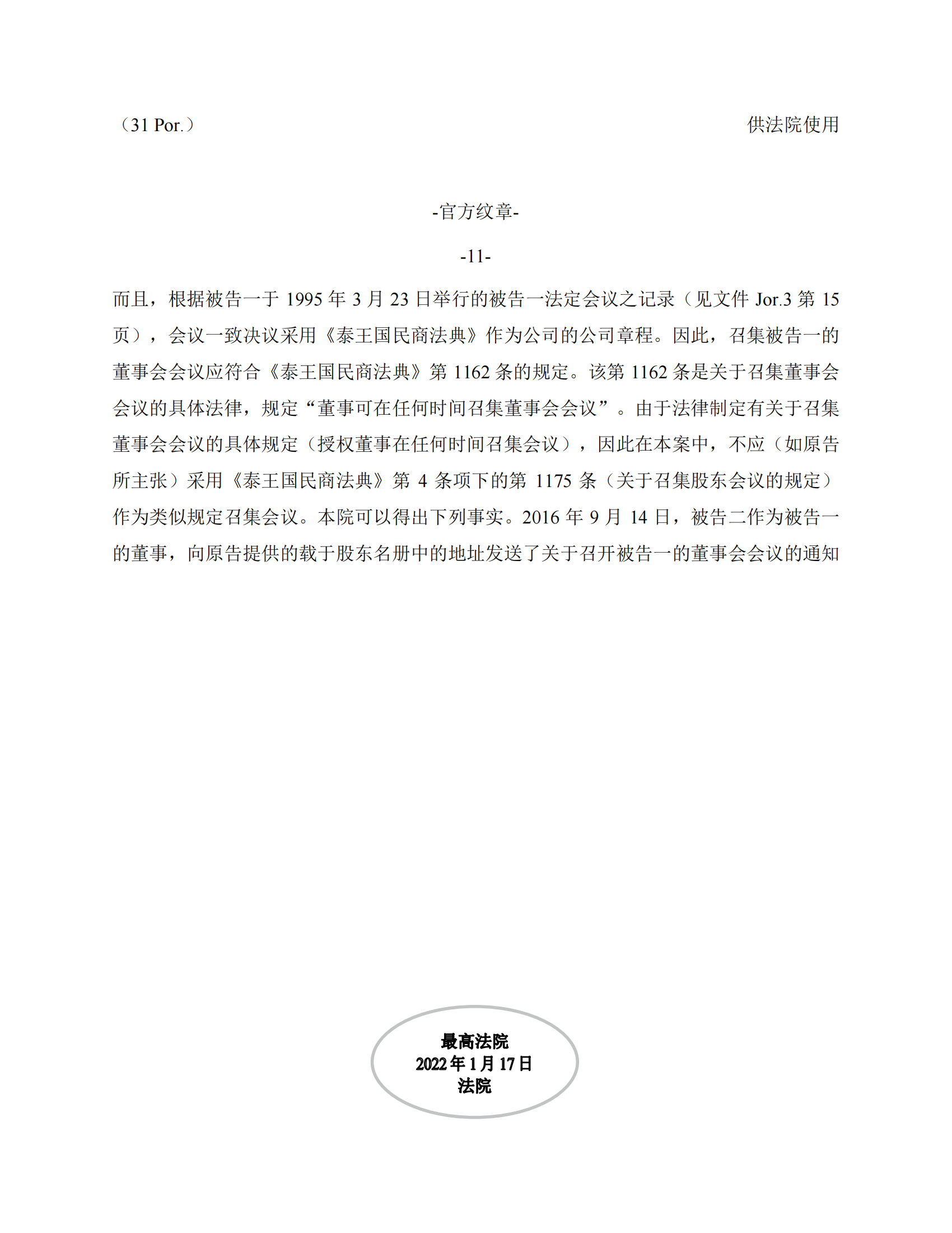 泰国最高法院终审判定罢免严彬在红牛合资公司担任的董事长及法定代表人职务 泰国最高法院终审判定罢免严彬在红牛合资公司担任的董事长及法定代表人职务