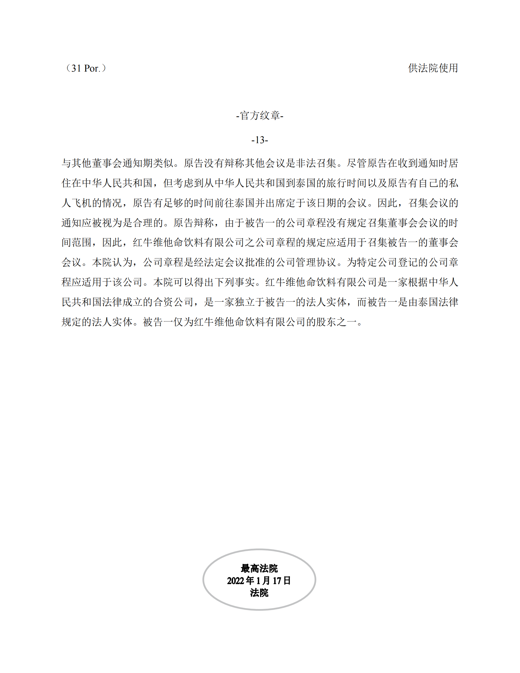 泰国最高法院终审判定罢免严彬在红牛合资公司担任的董事长及法定代表人职务 泰国最高法院终审判定罢免严彬在红牛合资公司担任的董事长及法定代表人职务