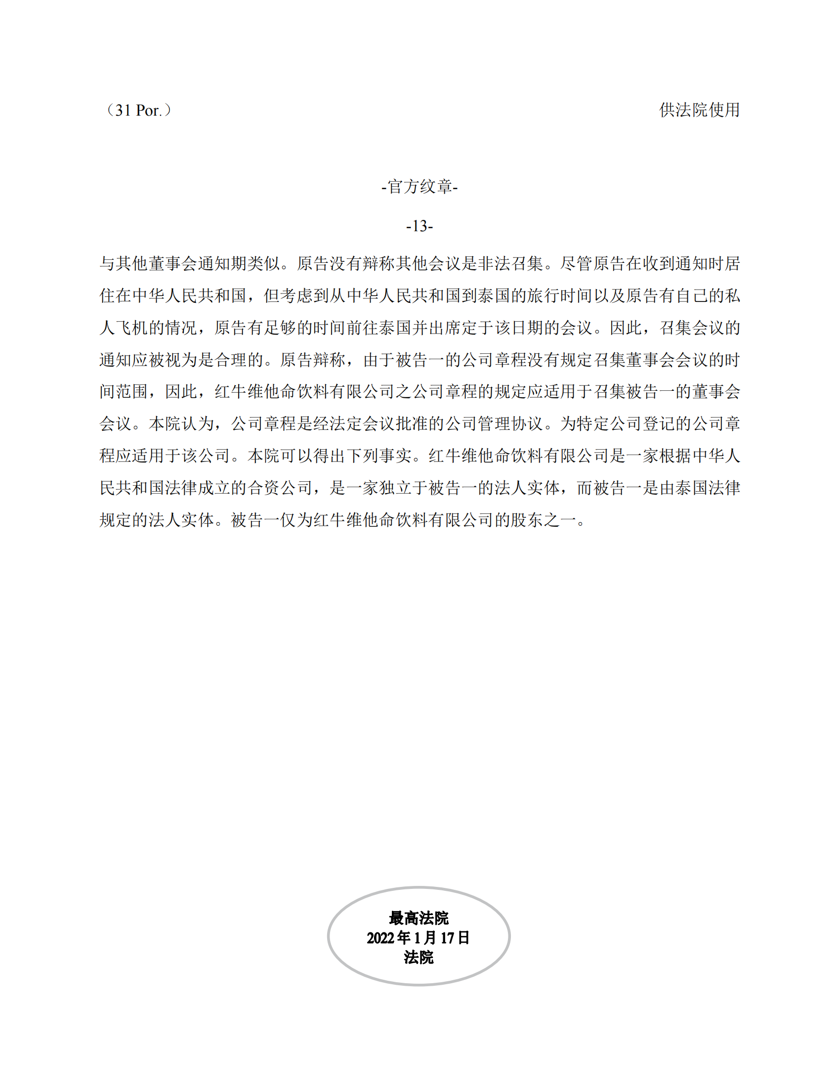 泰国最高法院终审判定罢免严彬在红牛合资公司担任的董事长及法定代表人职务