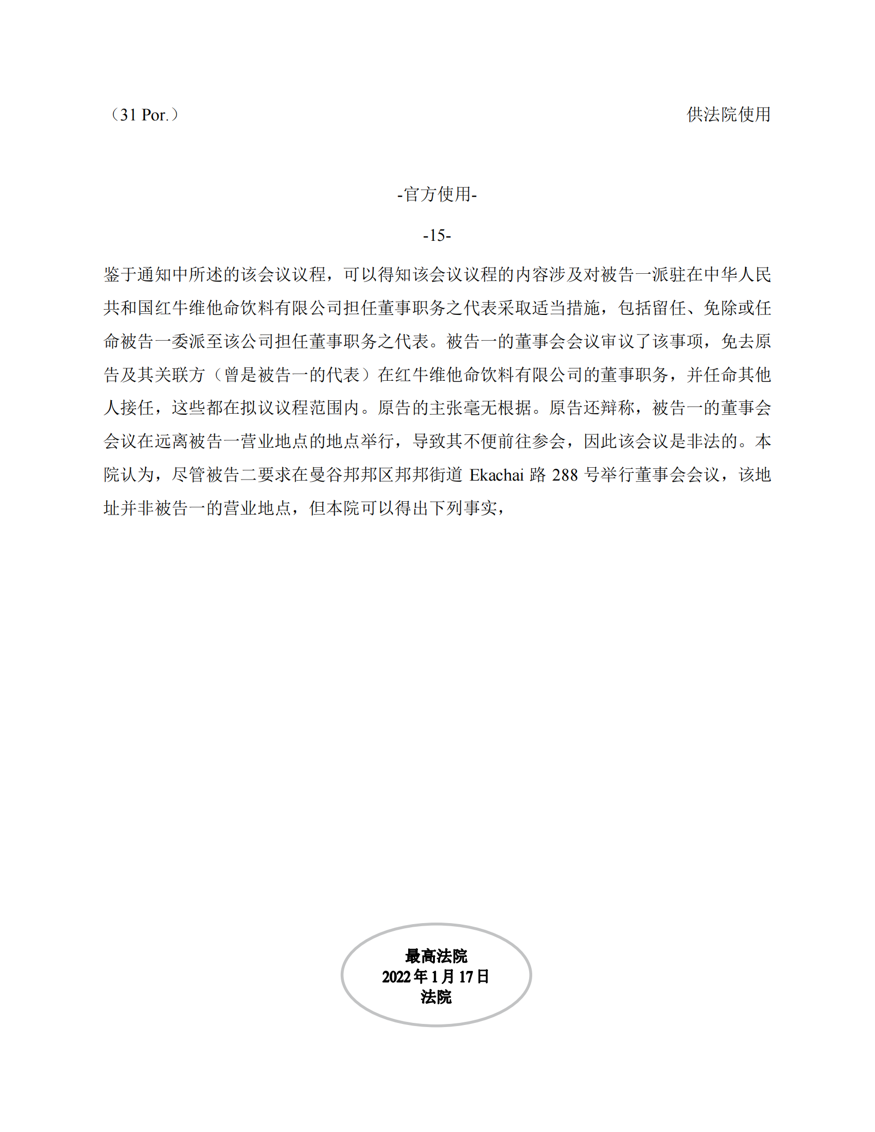 泰国最高法院终审判定罢免严彬在红牛合资公司担任的董事长及法定代表人职务 泰国最高法院终审判定罢免严彬在红牛合资公司担任的董事长及法定代表人职务