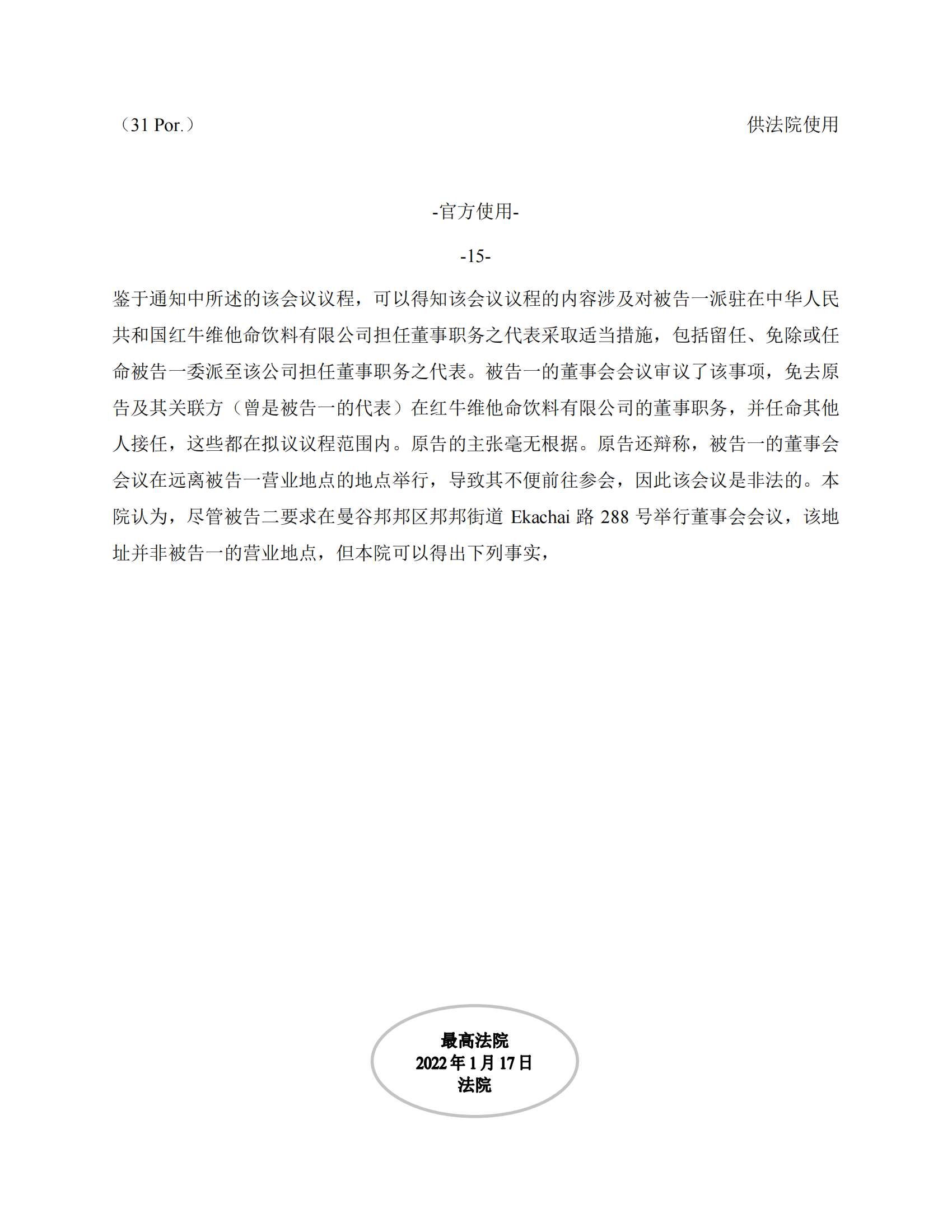 泰国最高法院终审判定罢免严彬在红牛合资公司担任的董事长及法定代表人职务