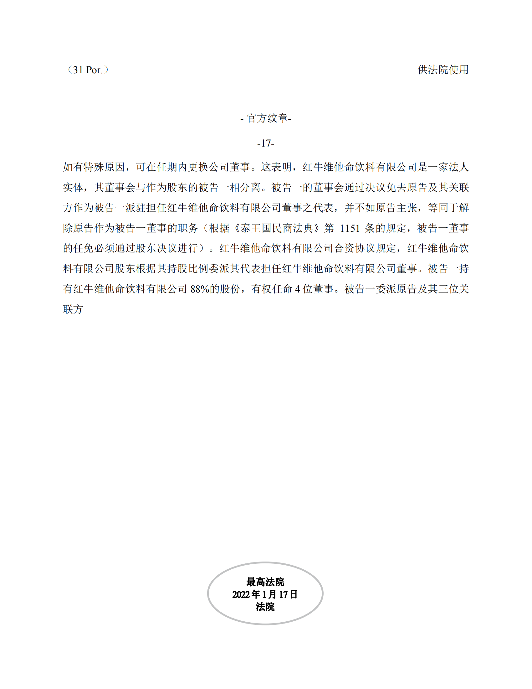 泰国最高法院终审判定罢免严彬在红牛合资公司担任的董事长及法定代表人职务 泰国最高法院终审判定罢免严彬在红牛合资公司担任的董事长及法定代表人职务