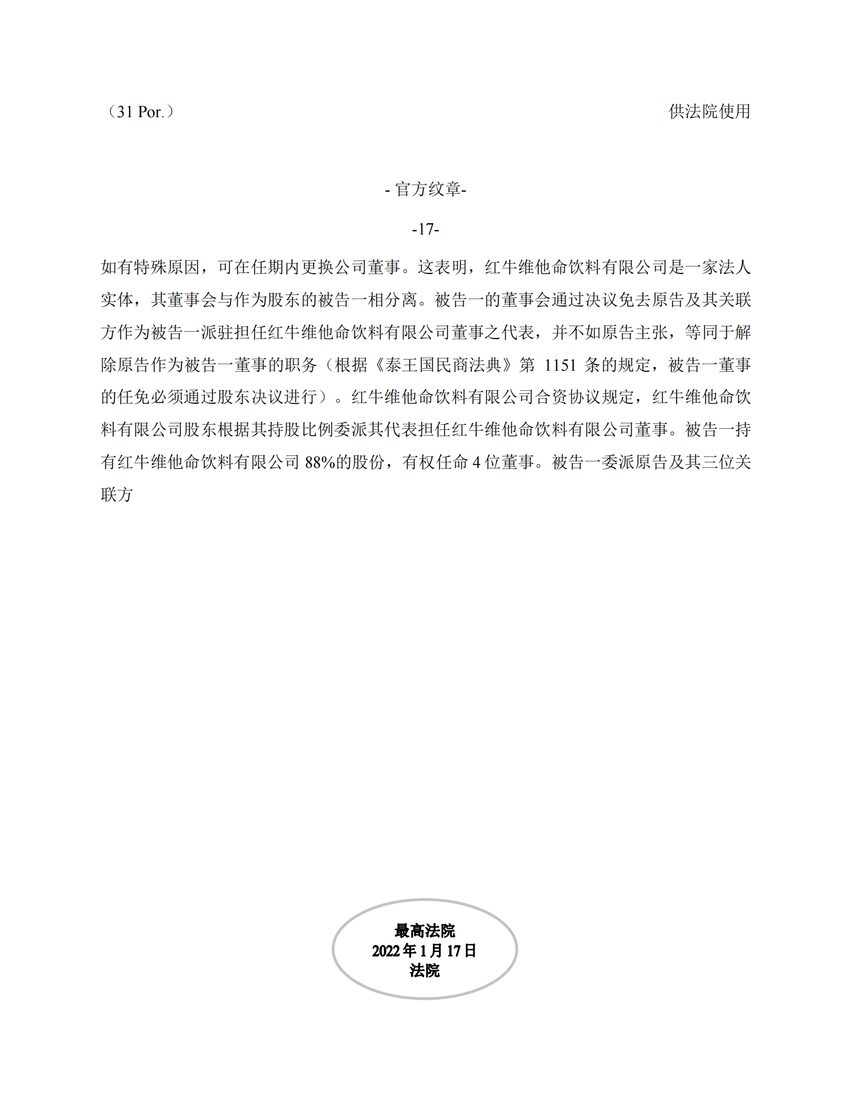 泰国最高法院终审判定罢免严彬在红牛合资公司担任的董事长及法定代表人职务