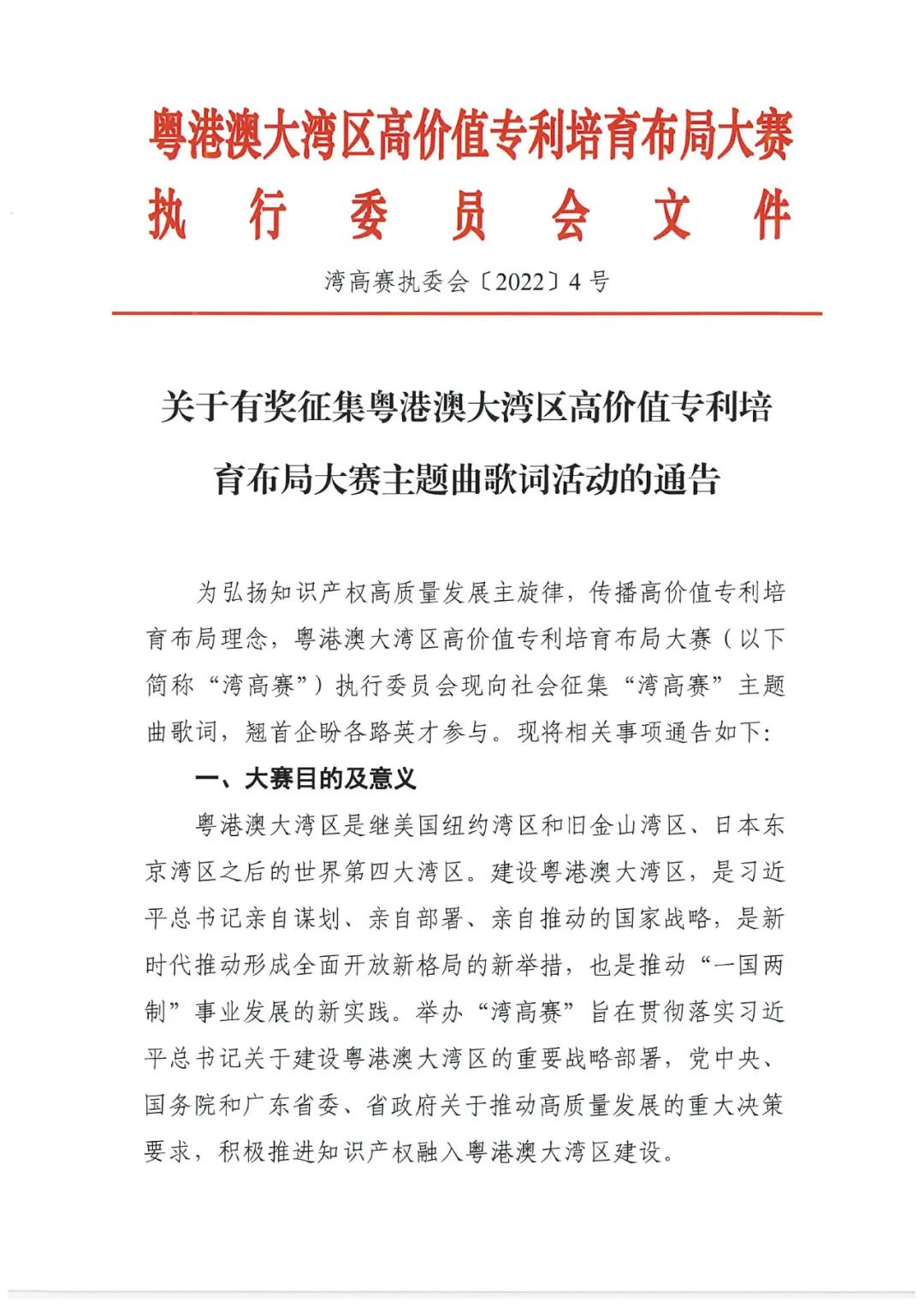 有奖征集！邀您谱写“粤港澳大湾区高价值专利培育布局大赛主题曲