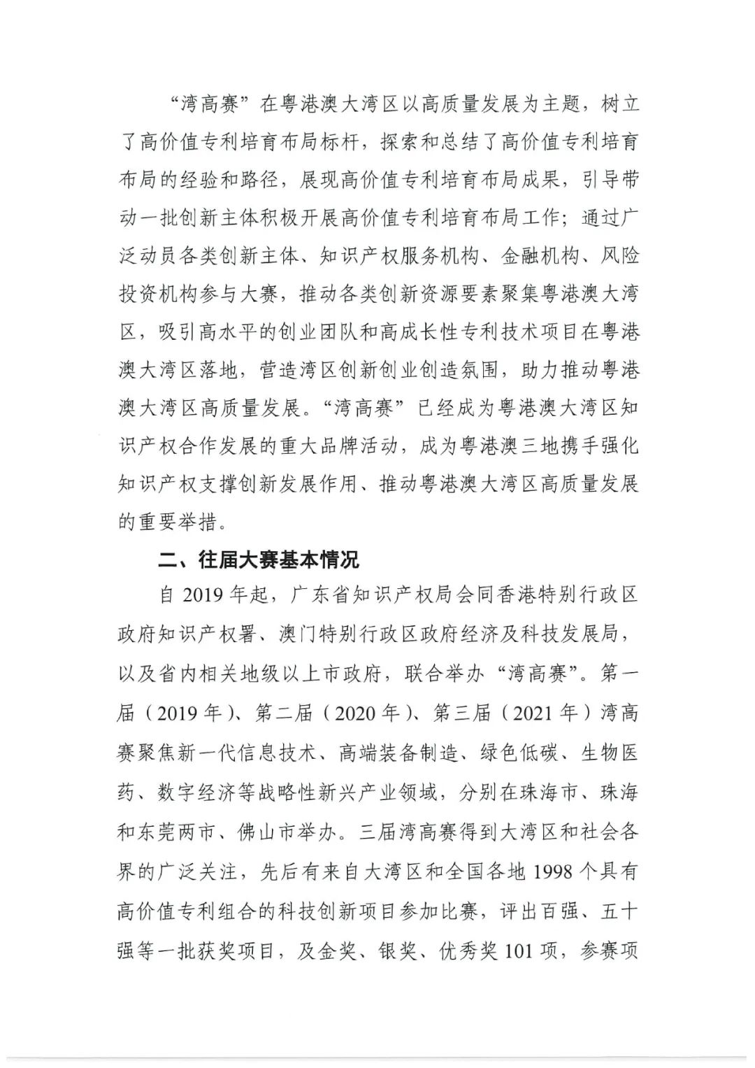 有獎(jiǎng)?wù)骷?！邀您譜寫“粵港澳大灣區(qū)高價(jià)值專利培育布局大賽主題曲