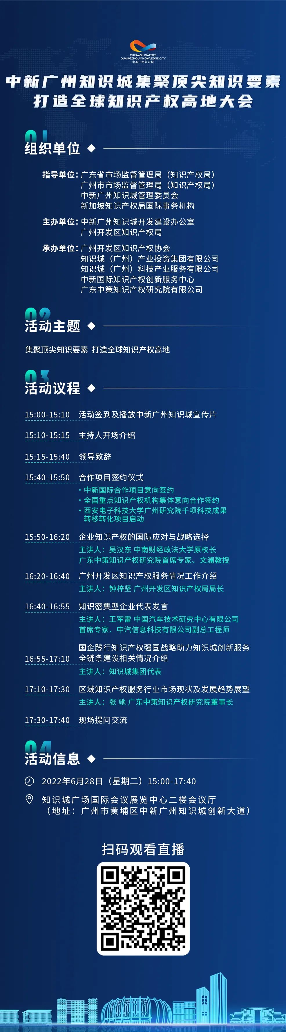 下周二15:00直播！2022年中新广州知识城集聚顶尖知识要素打造全球知识产权高地大会邀您观看